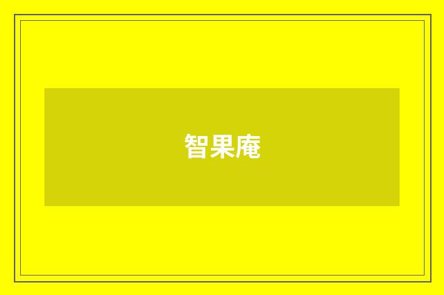 智果庵