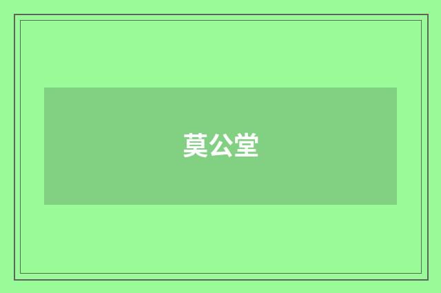 莫公堂