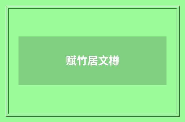 赋竹居文樽