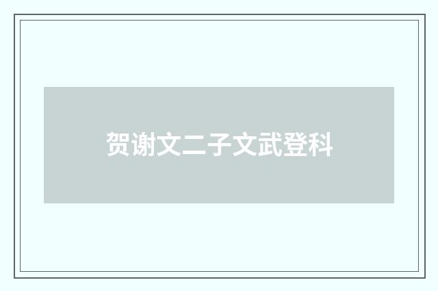 贺谢文二子文武登科