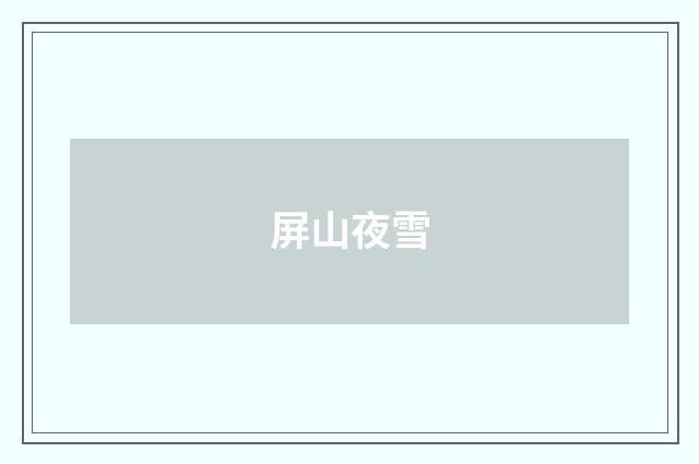 屏山夜雪