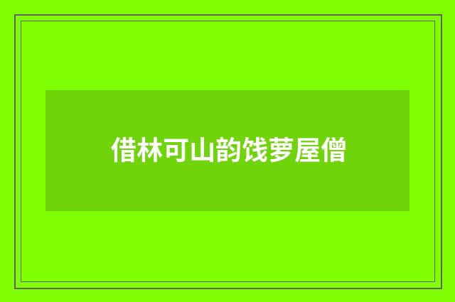 借林可山韵饯萝屋僧