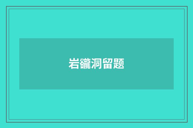 岩豅洞留题