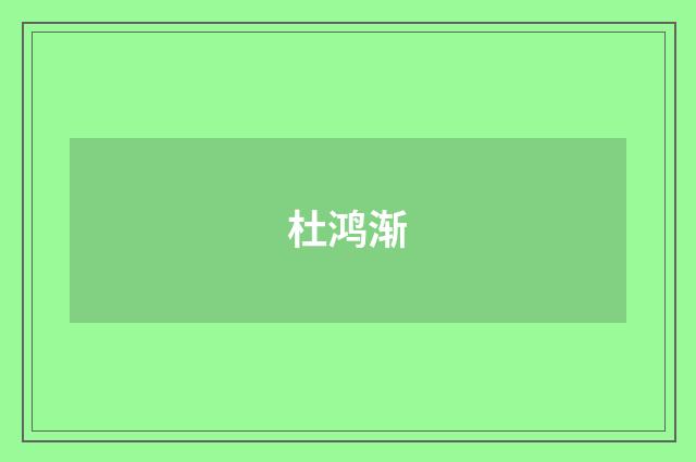 杜鸿渐