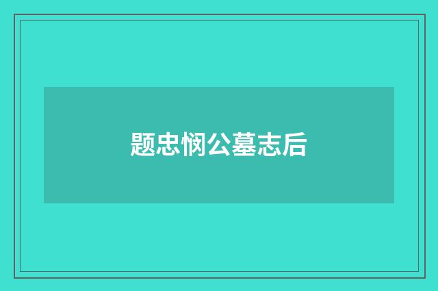 题忠悯公墓志后