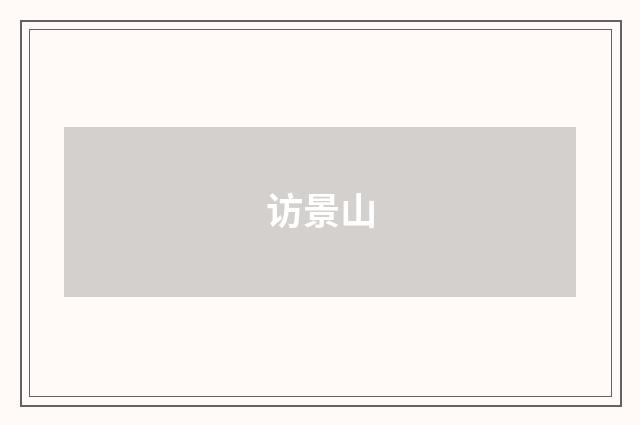 访景山