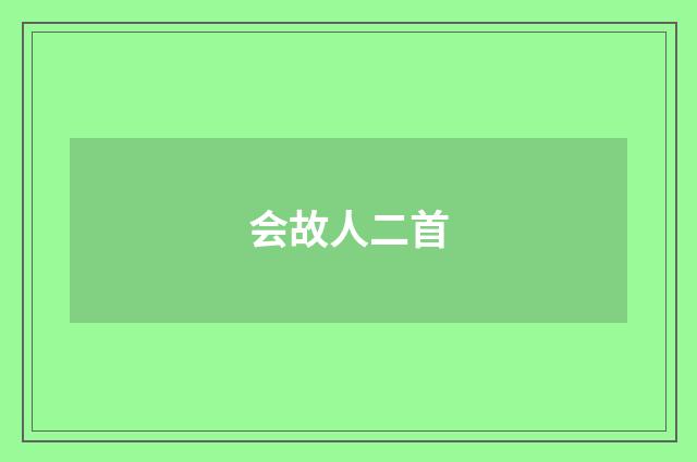 会故人二首