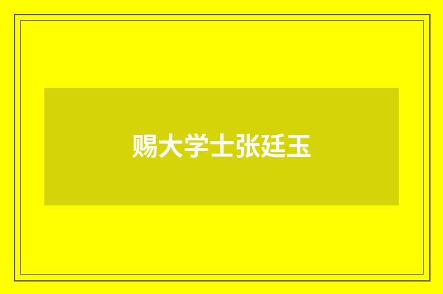 赐大学士张廷玉