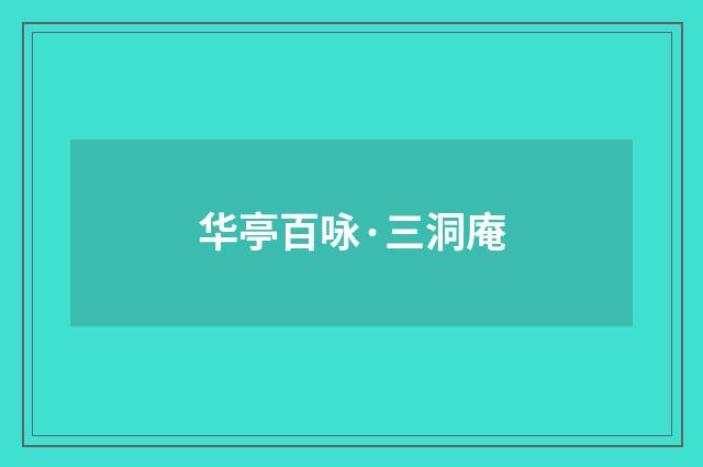 华亭百咏·三洞庵