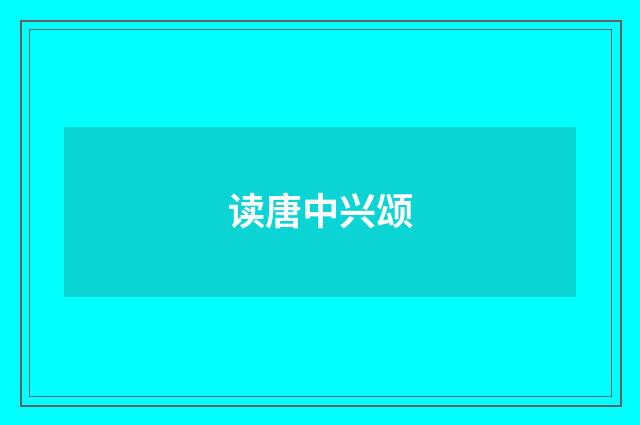 读唐中兴颂