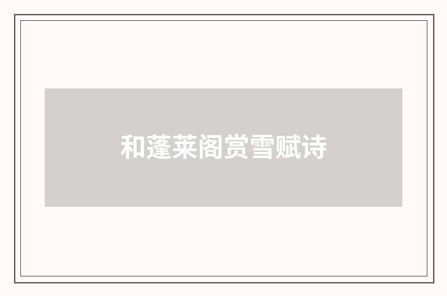 和蓬莱阁赏雪赋诗