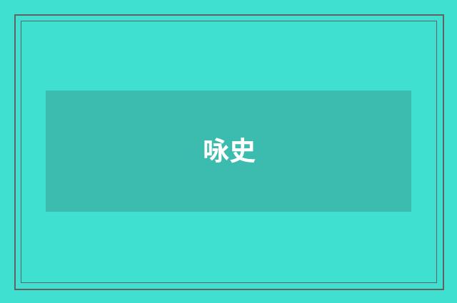 咏史