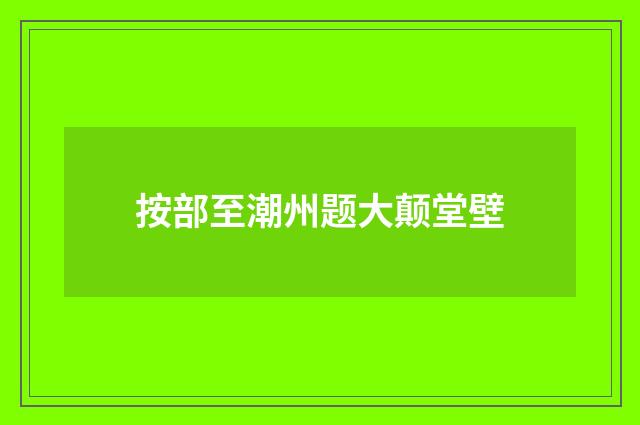 按部至潮州题大颠堂壁