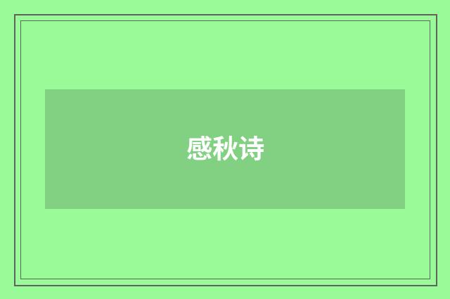 感秋诗
