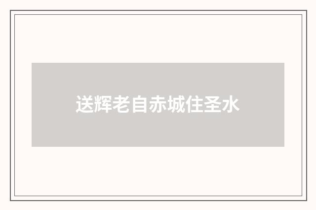 送辉老自赤城住圣水