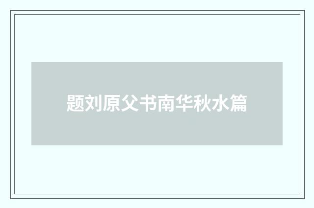 题刘原父书南华秋水篇