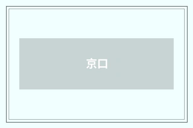 京口