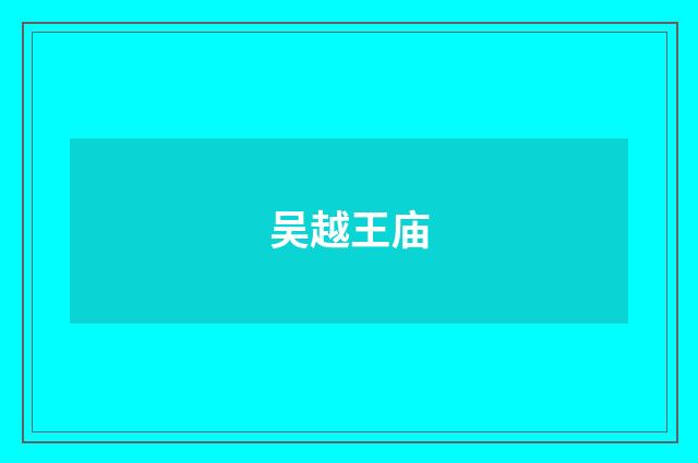 吴越王庙