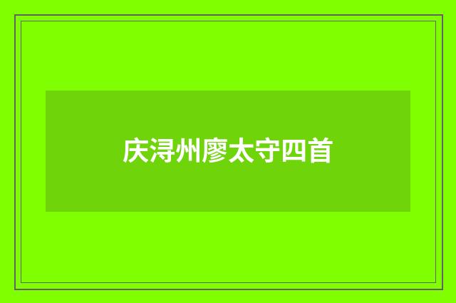 庆浔州廖太守四首