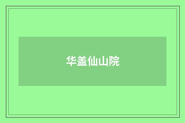 华盖仙山院