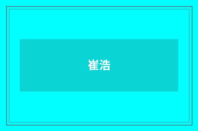 崔浩