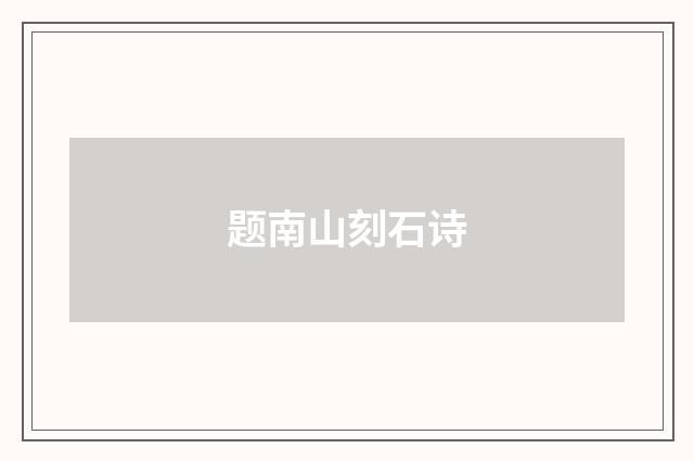 题南山刻石诗