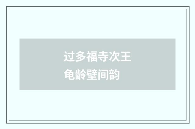 过多福寺次王龟龄壁间韵