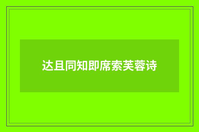 达且同知即席索芙蓉诗