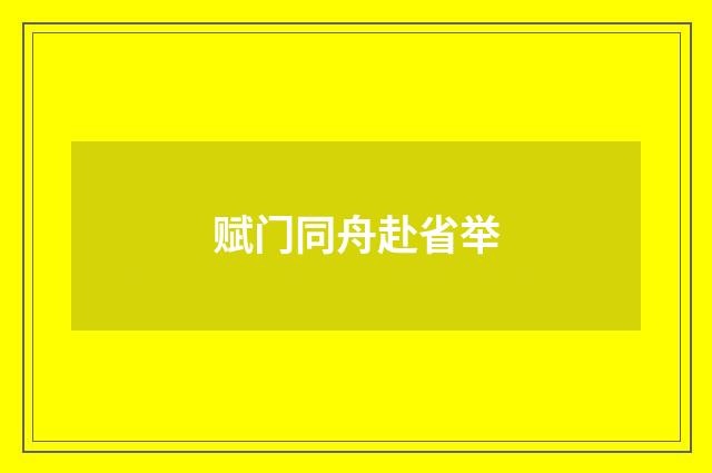 赋门同舟赴省举