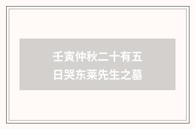 壬寅仲秋二十有五日哭东莱先生之墓