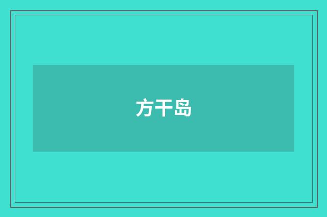 方干岛