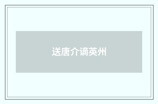 送唐介谪英州