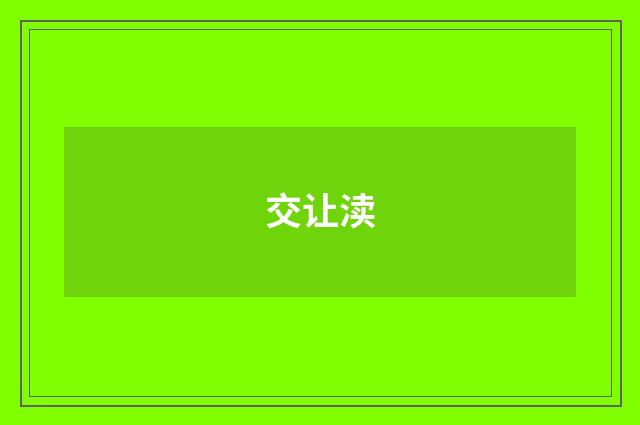 交让渎