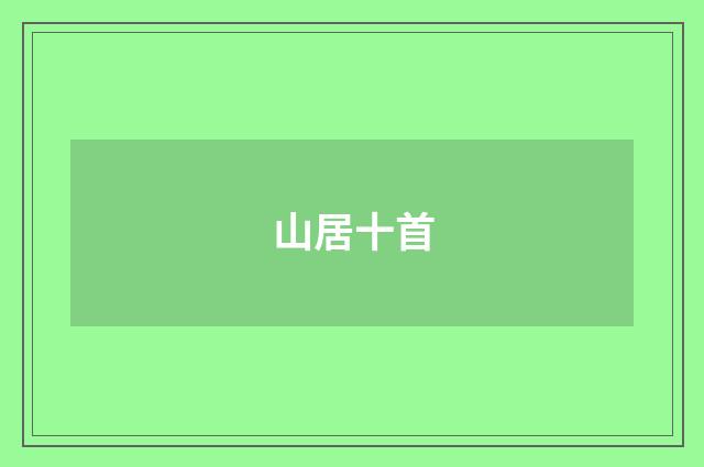 山居十首