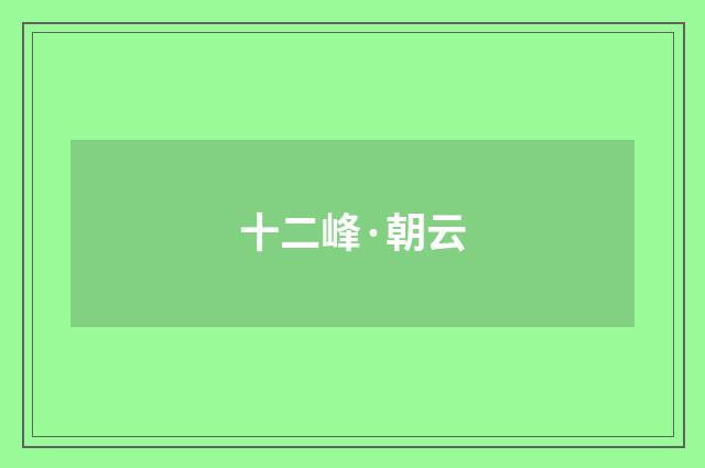十二峰·朝云