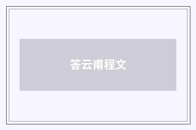 答云甫程文