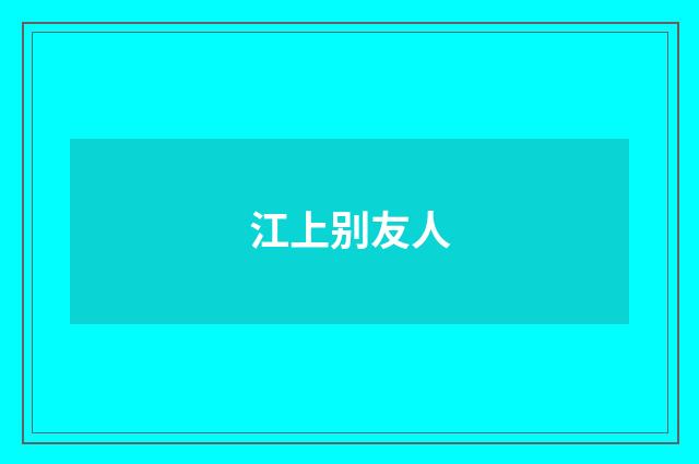 江上别友人
