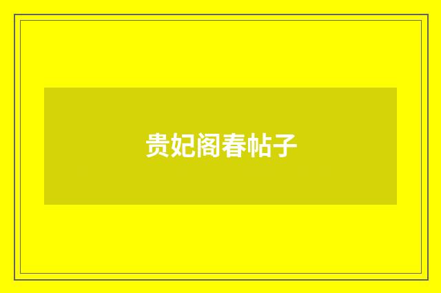 贵妃阁春帖子