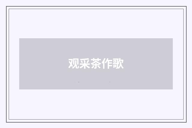 观采茶作歌