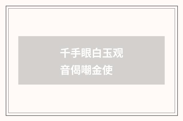 千手眼白玉观音偈嘲金使
