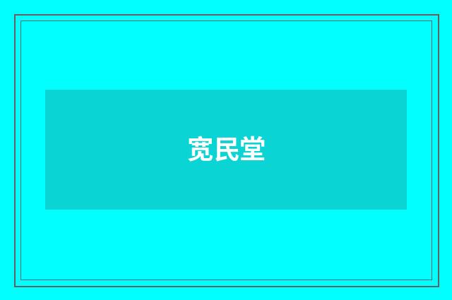 宽民堂