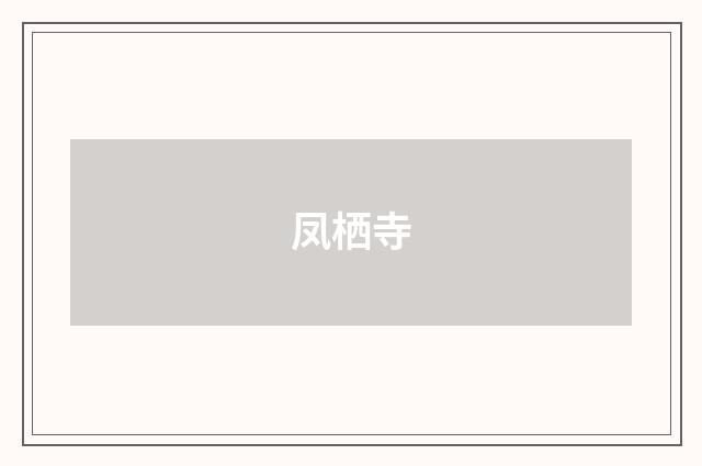 凤栖寺