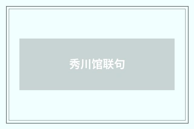 秀川馆联句