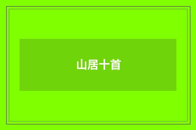 山居十首