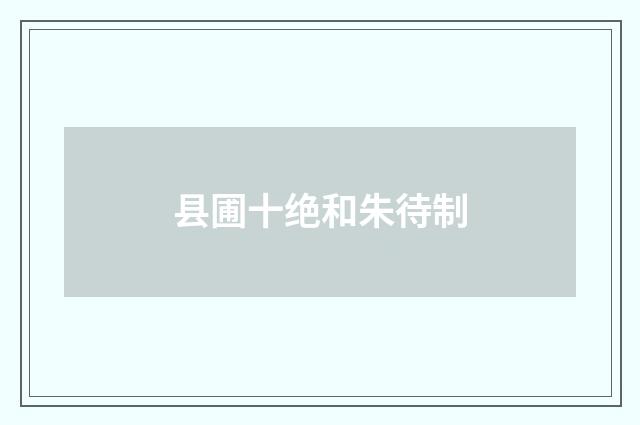 县圃十绝和朱待制