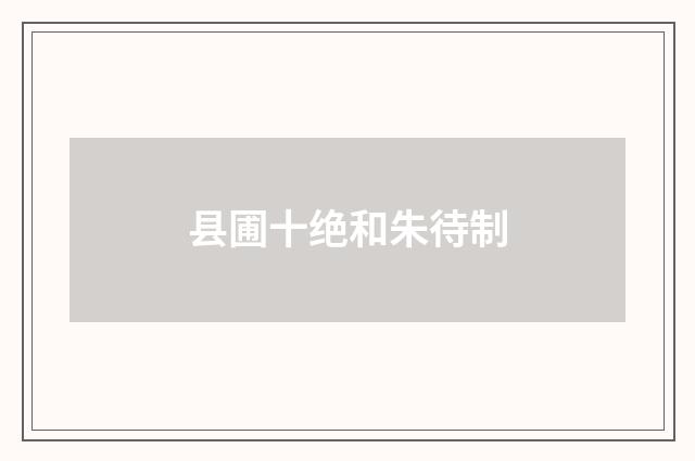 县圃十绝和朱待制