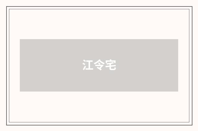 江令宅