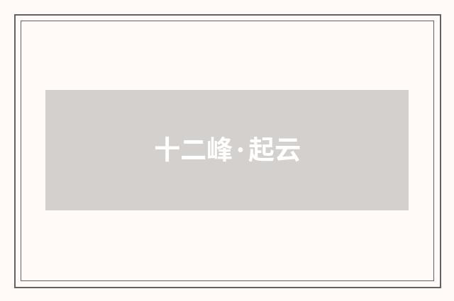 十二峰·起云