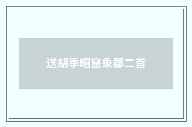 送胡季昭竄象郡二首