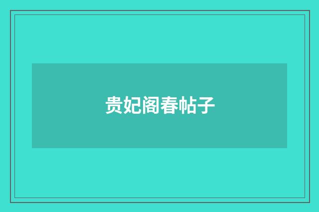 贵妃阁春帖子